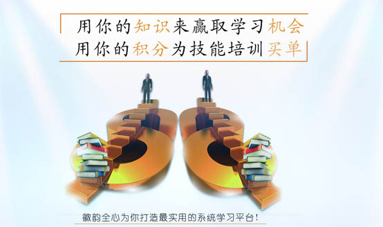 140225徽韵会员积分，为您系统学习保驾护航！101.jpg