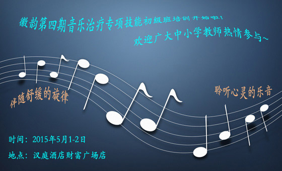 150407（有表格）第四期音乐治疗专项技能培训通知537.jpg